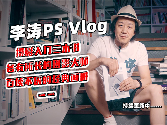 李涛ps vlog(持续更新中)